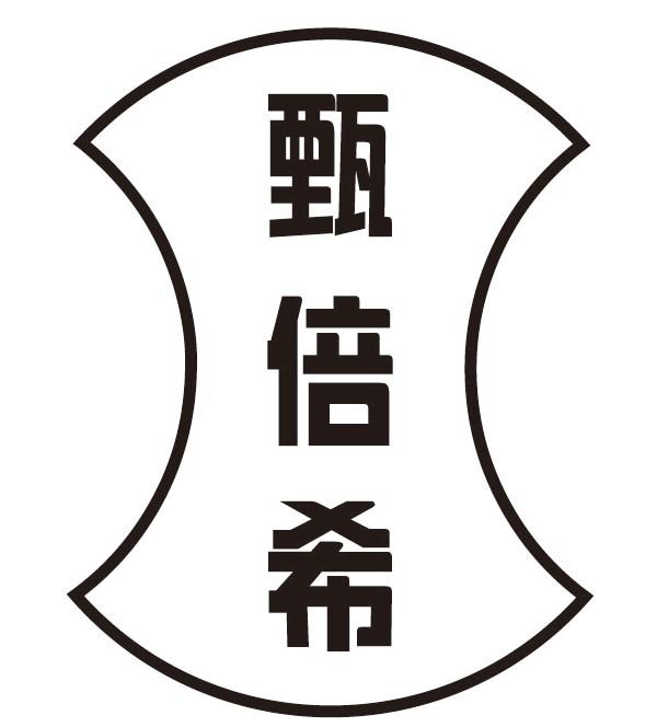 甄倍希