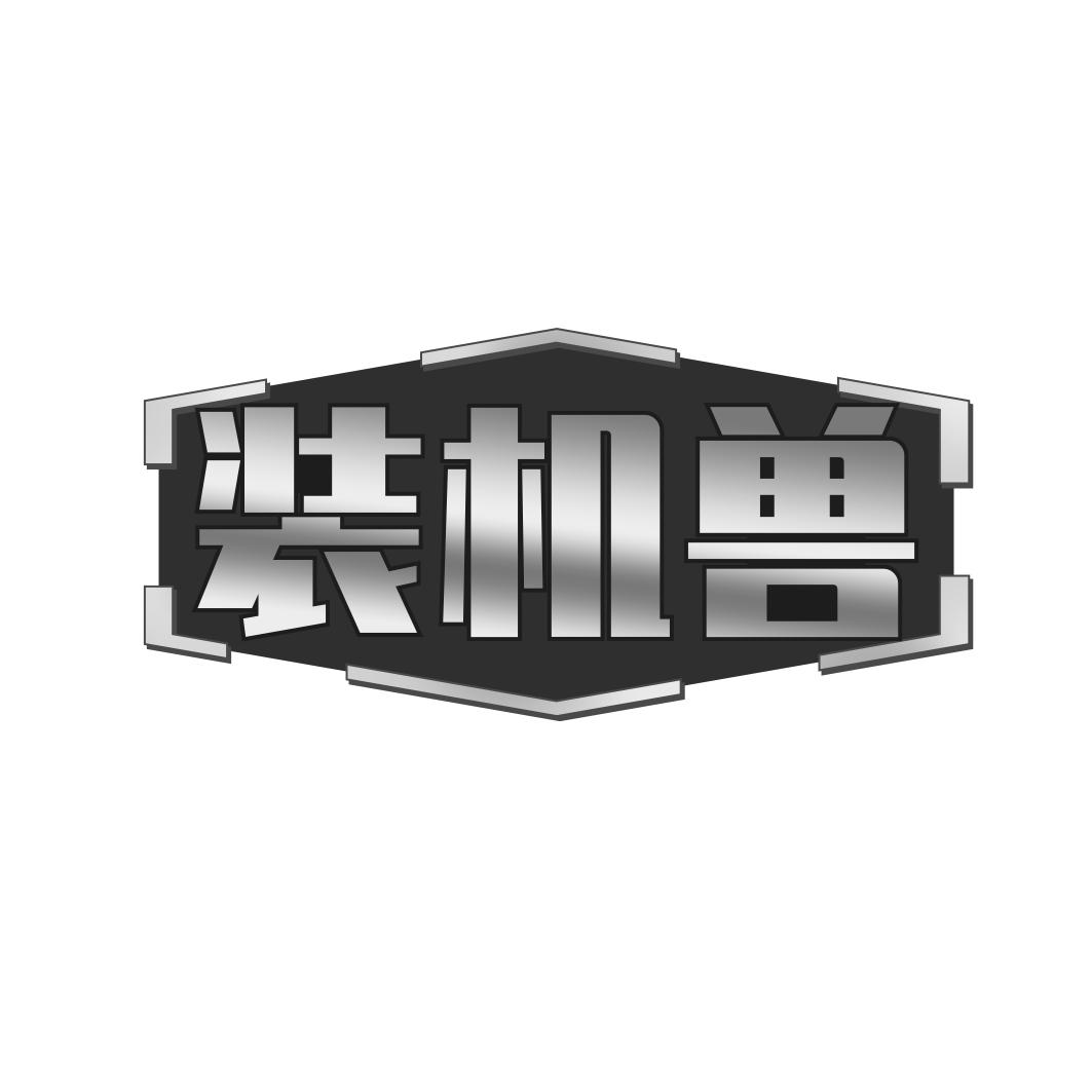 装机兽