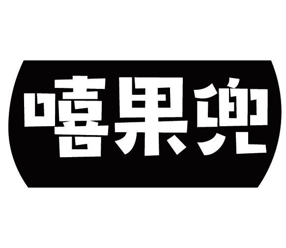嘻果兜