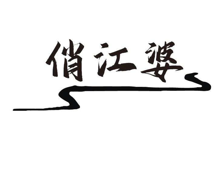 俏江婆