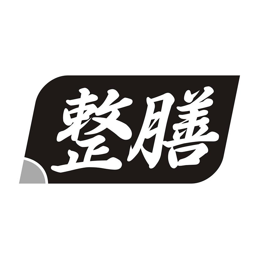 整膳