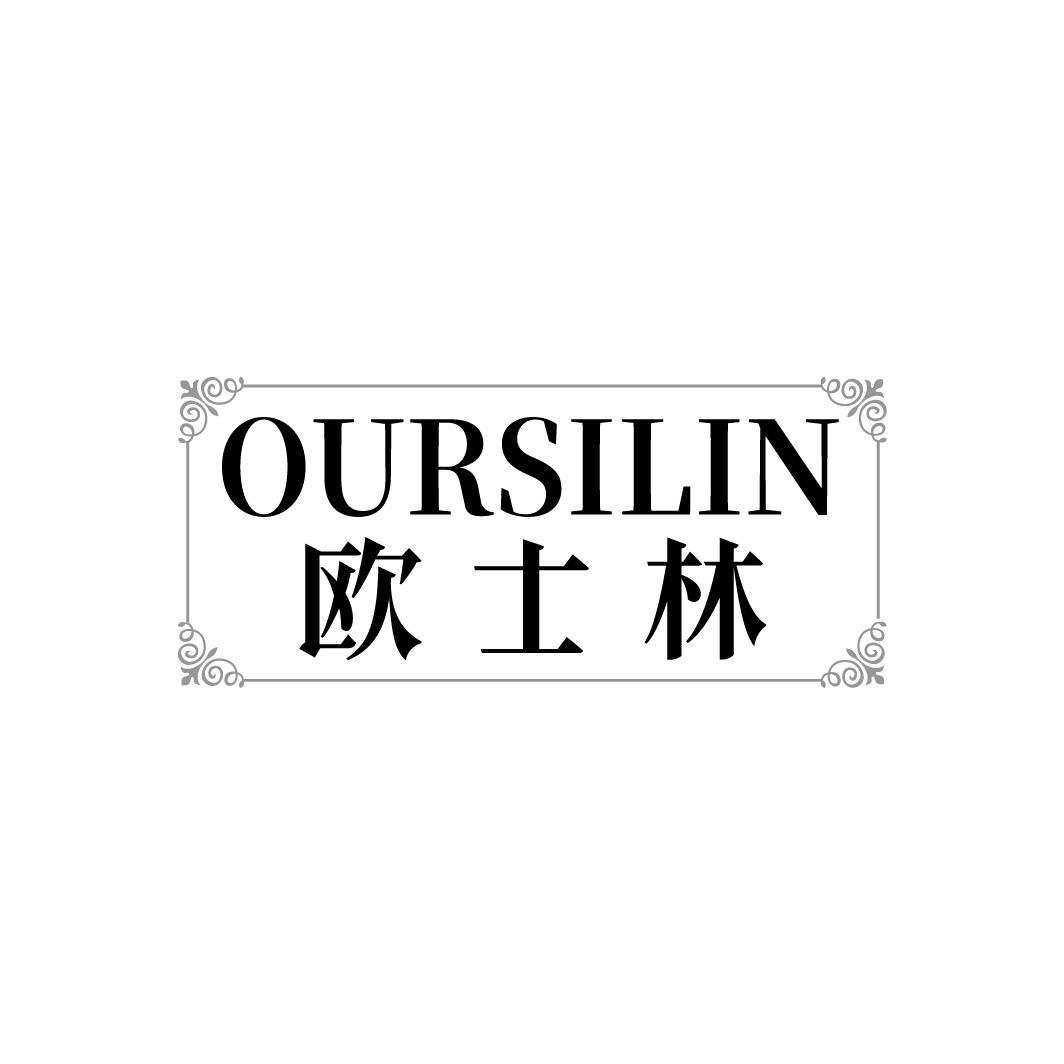 欧士林 OURSILIN