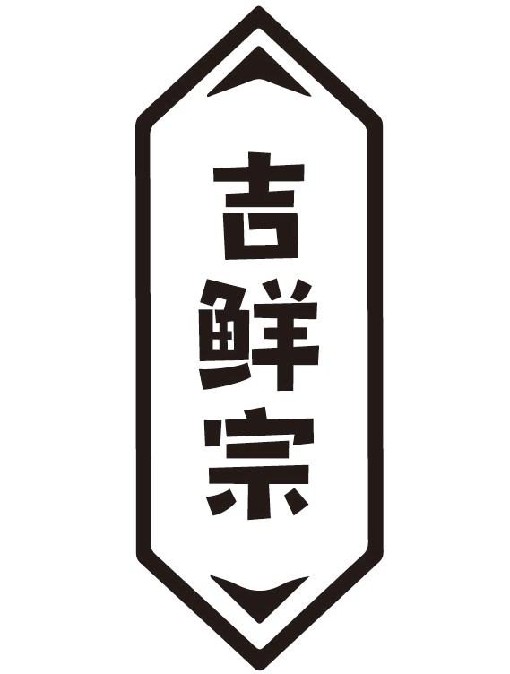吉鲜宗