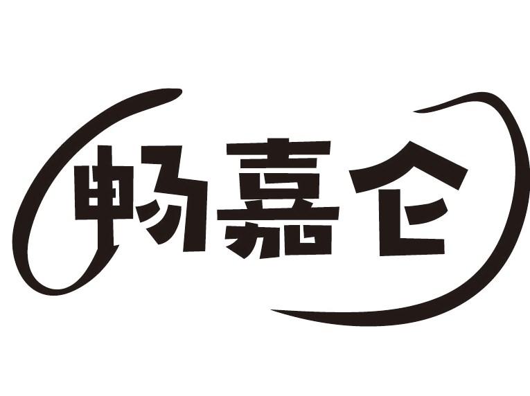 畅嘉仑