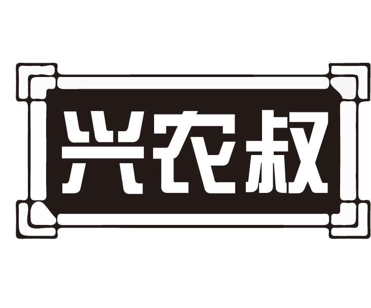 兴农叔