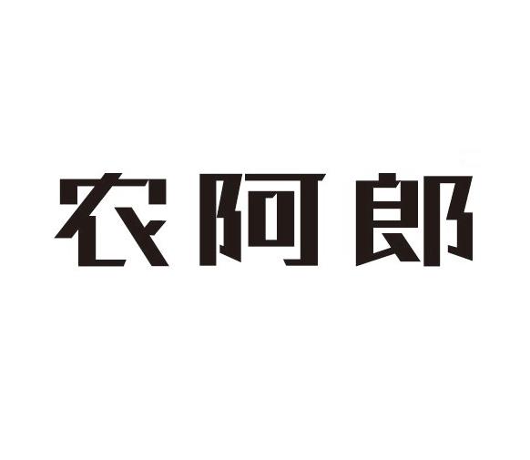 农阿郎