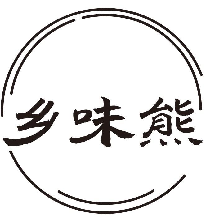 乡味熊