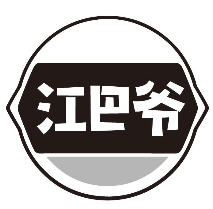 江巴爷