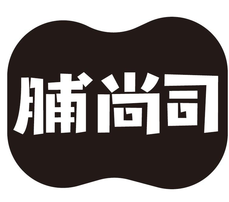 脯尚司