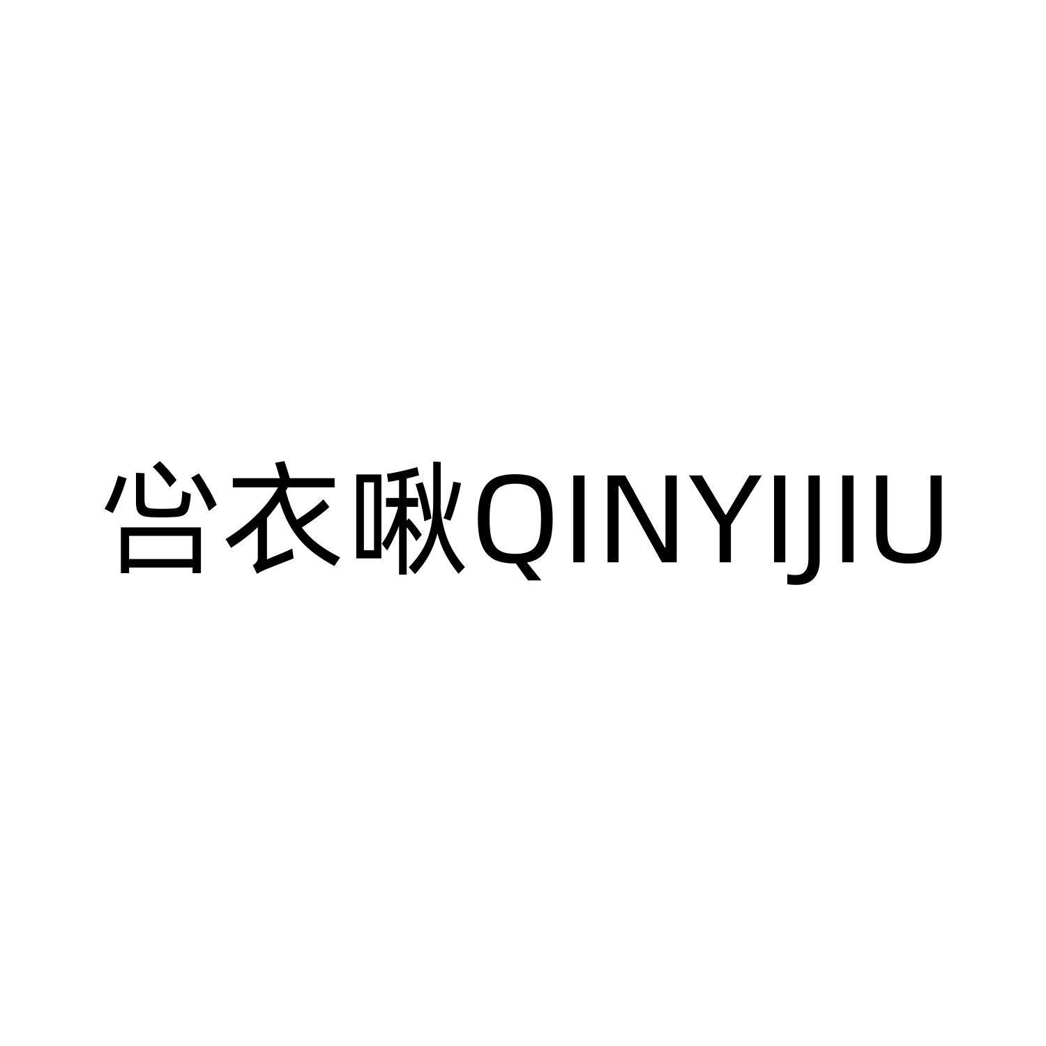 吢衣啾QINYIJIU