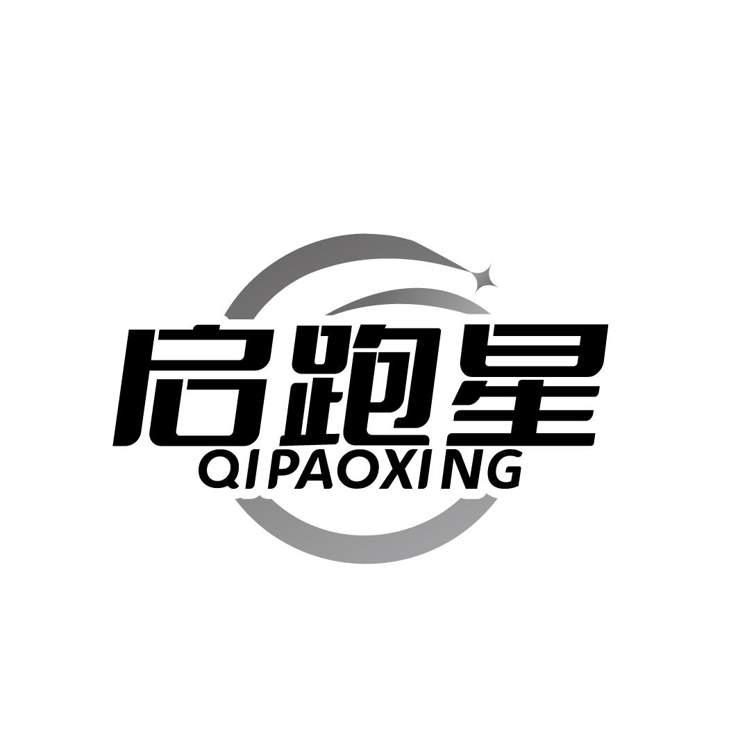 启跑星 QIPAOXING