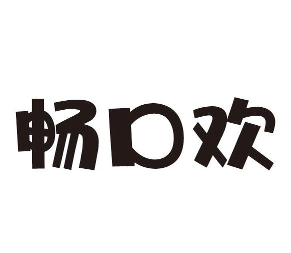 畅口欢