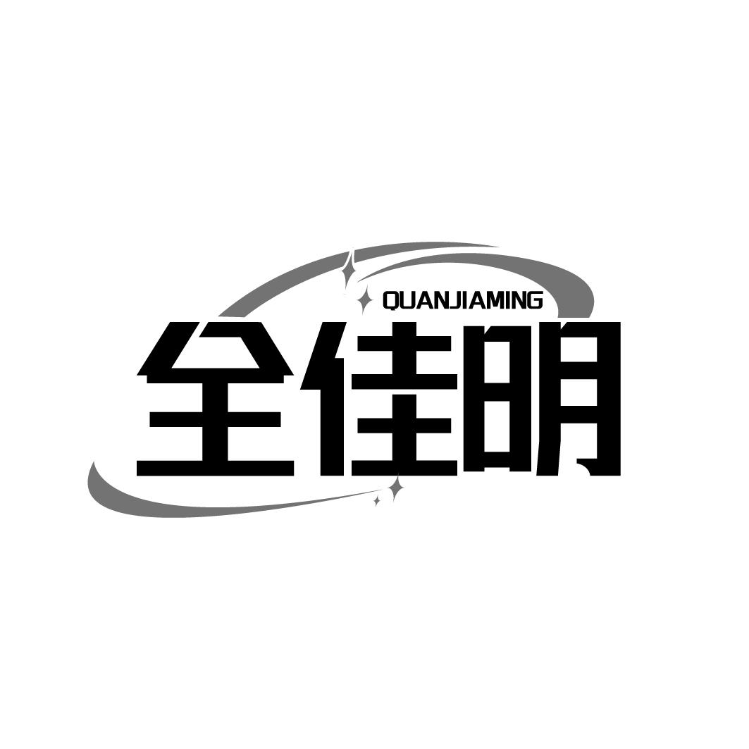 全佳明 QUANJIAMING