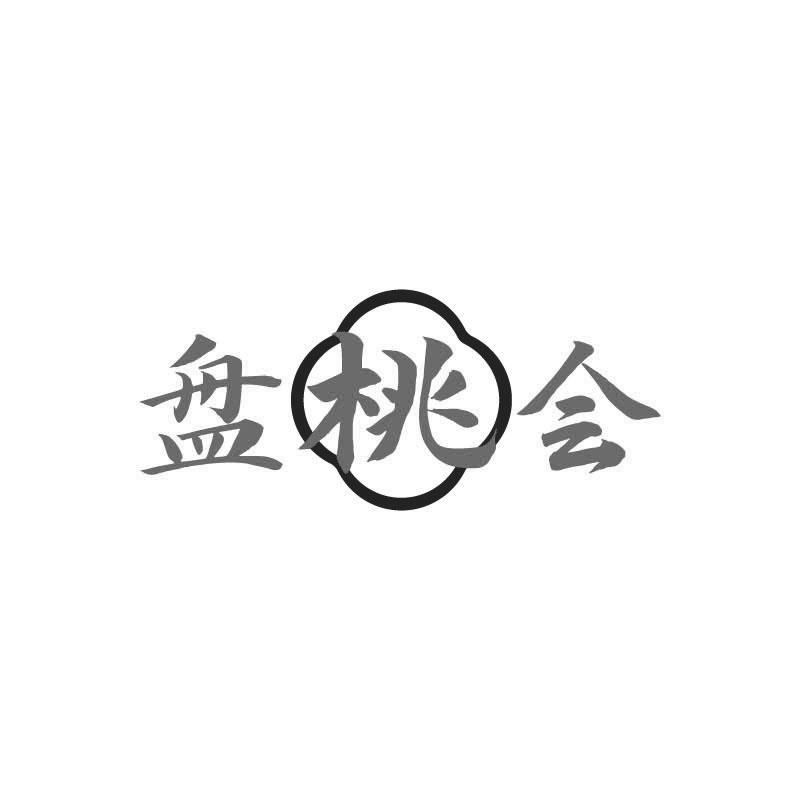 盘桃会