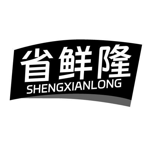 省鲜隆