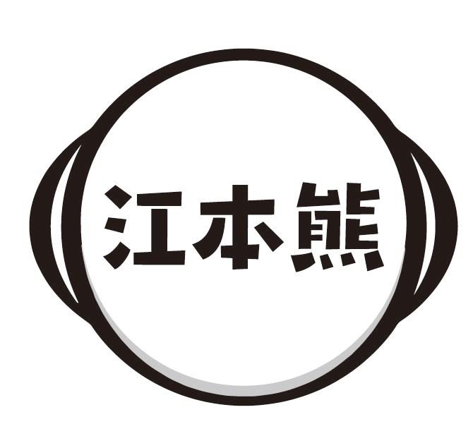 江本熊