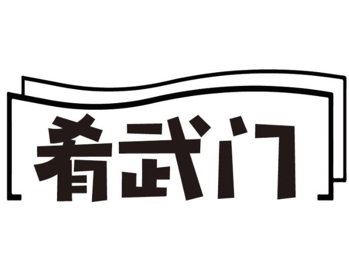 肴武门
