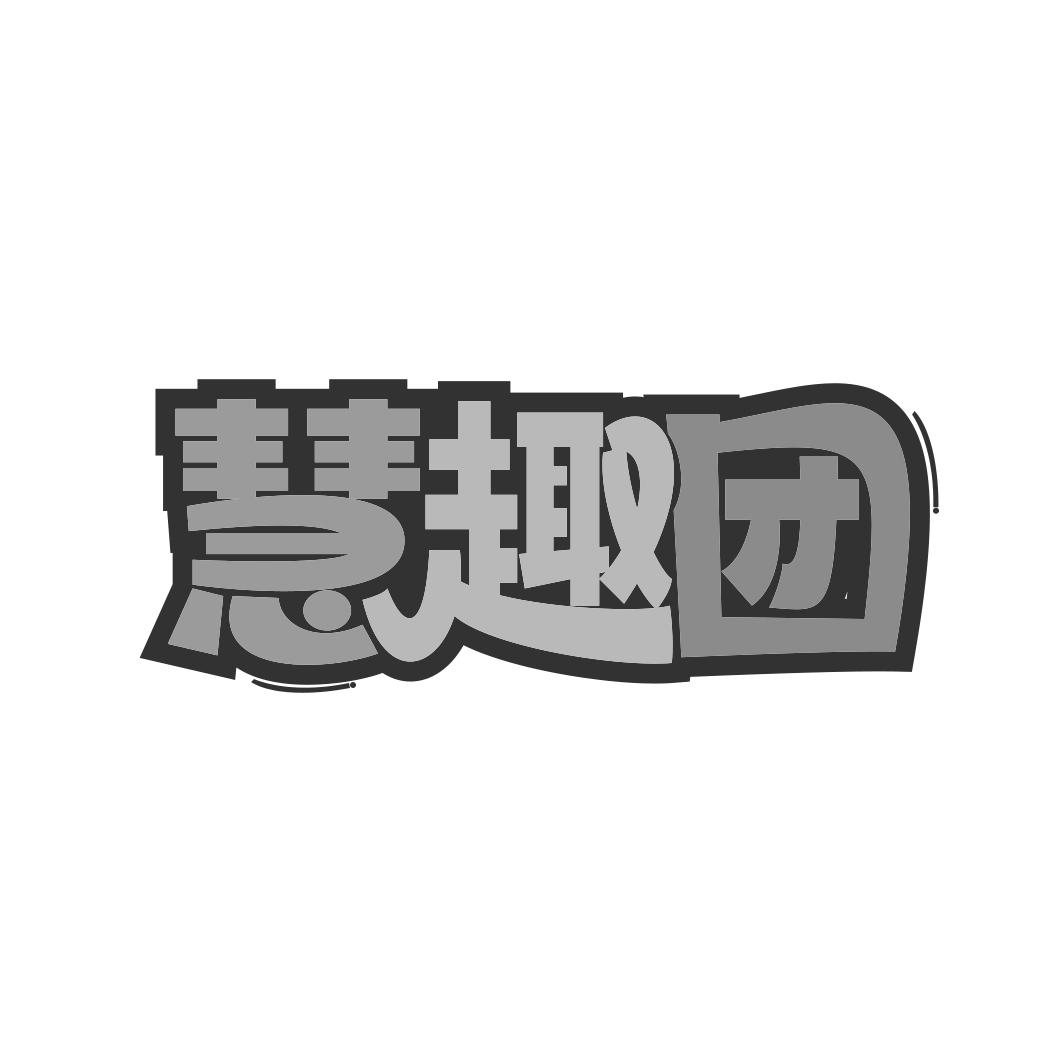 慧趣团