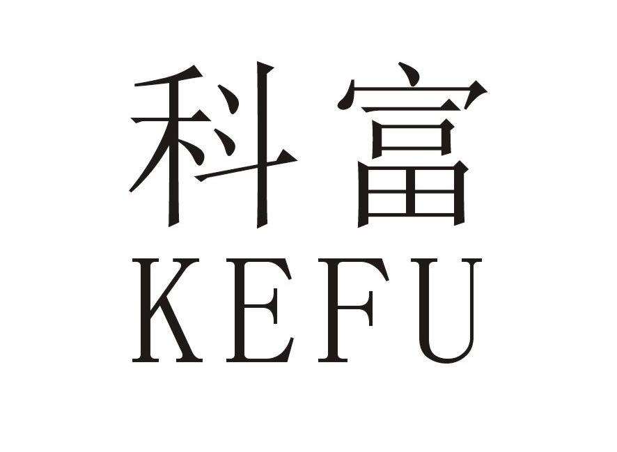 科富