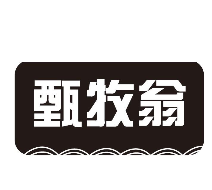 甄牧翁