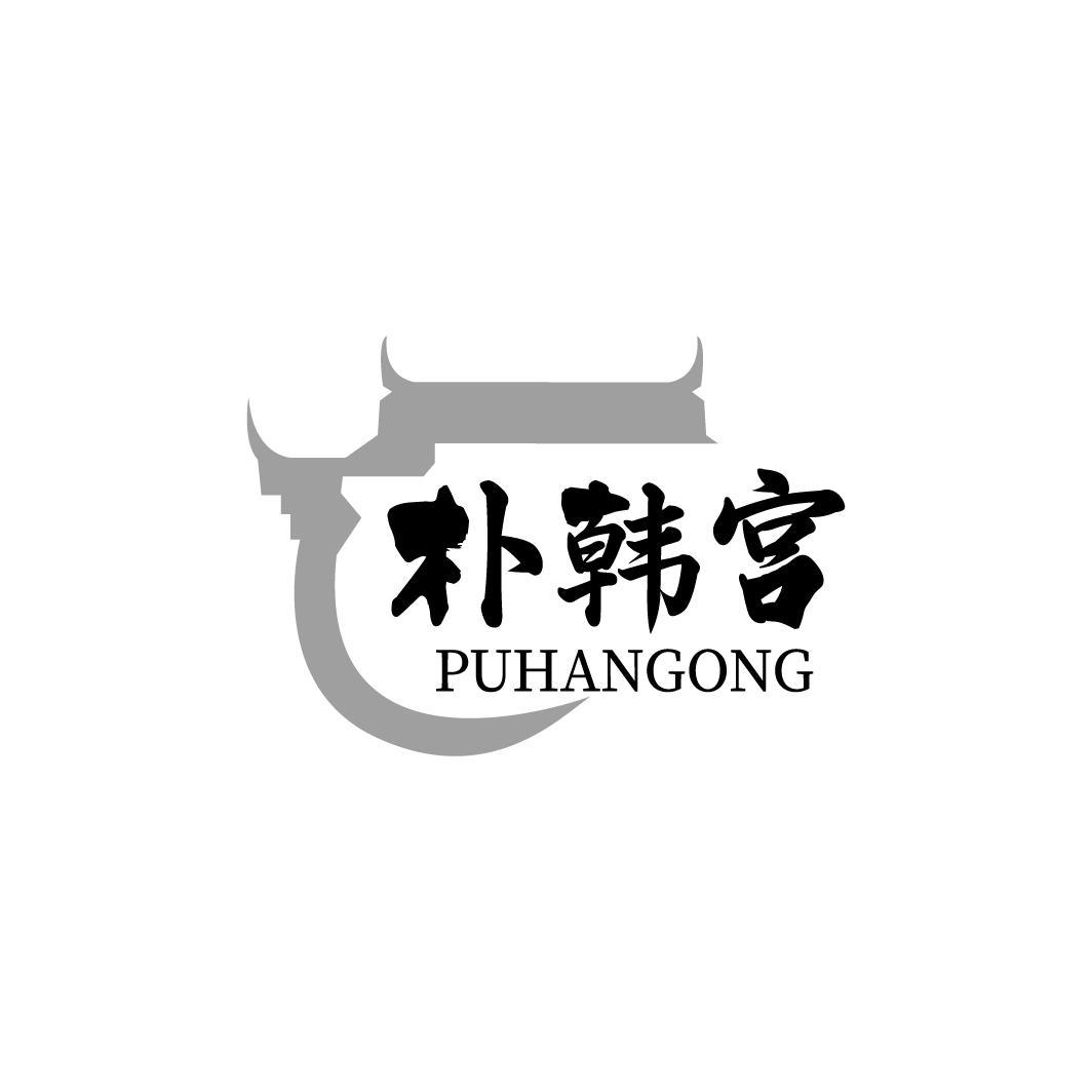 朴韩宫 PUHANGONG