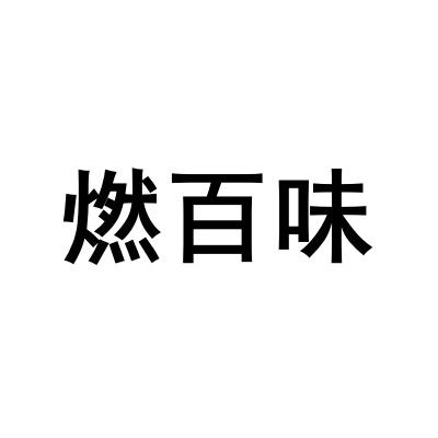 燃百味