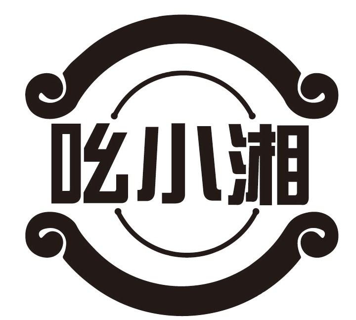 吆小湘