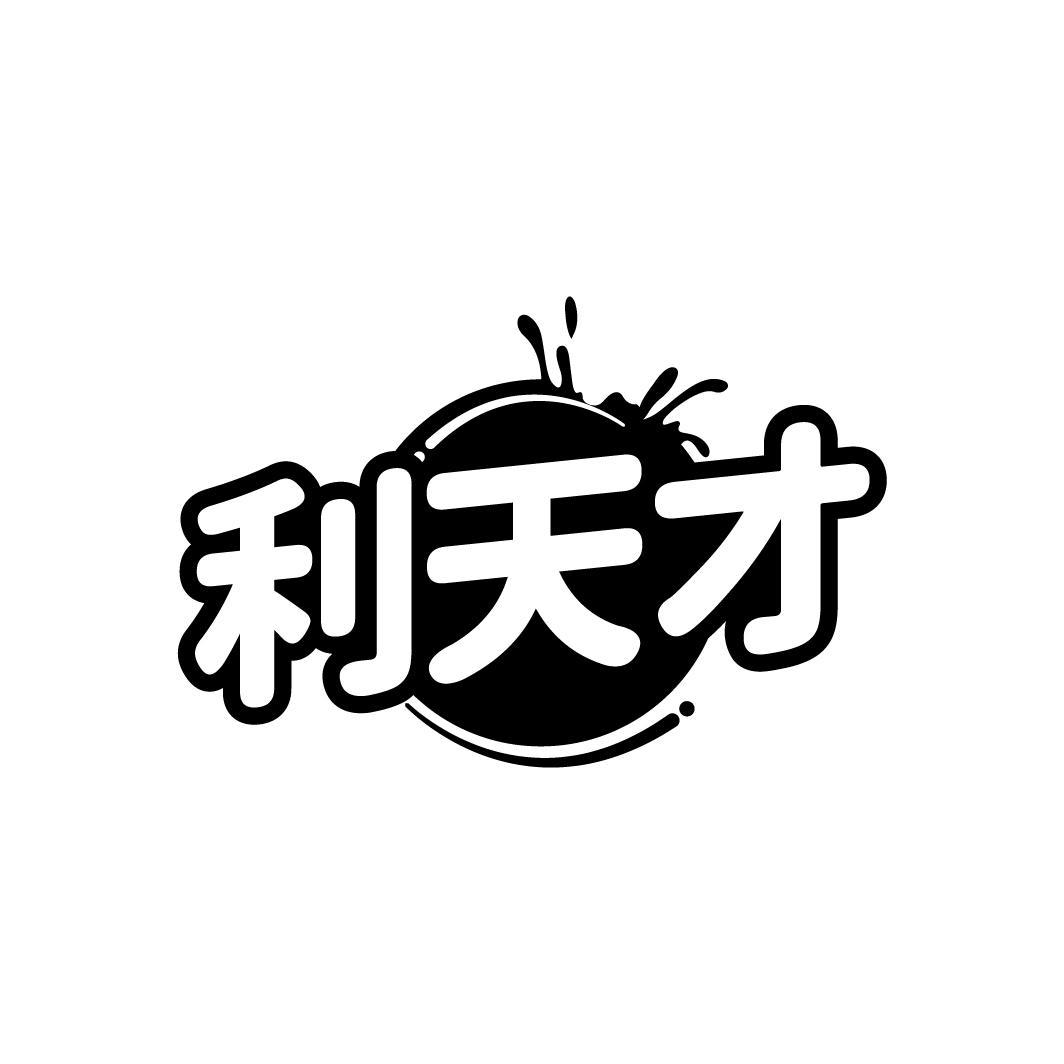 利天才