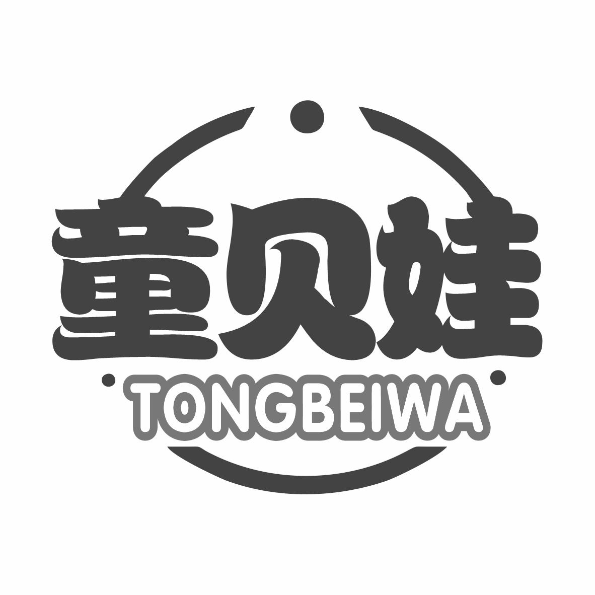 童贝娃