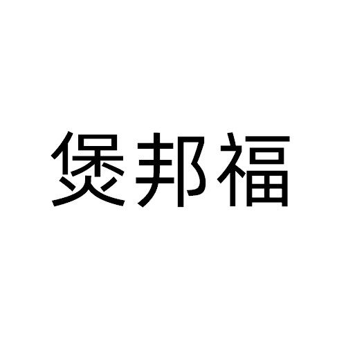 煲邦福