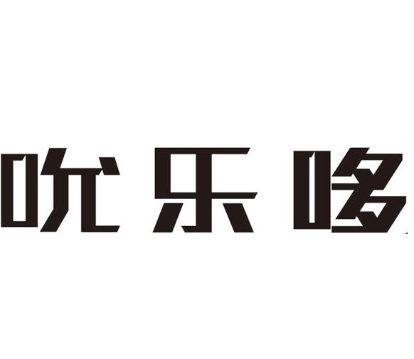 吮乐哆