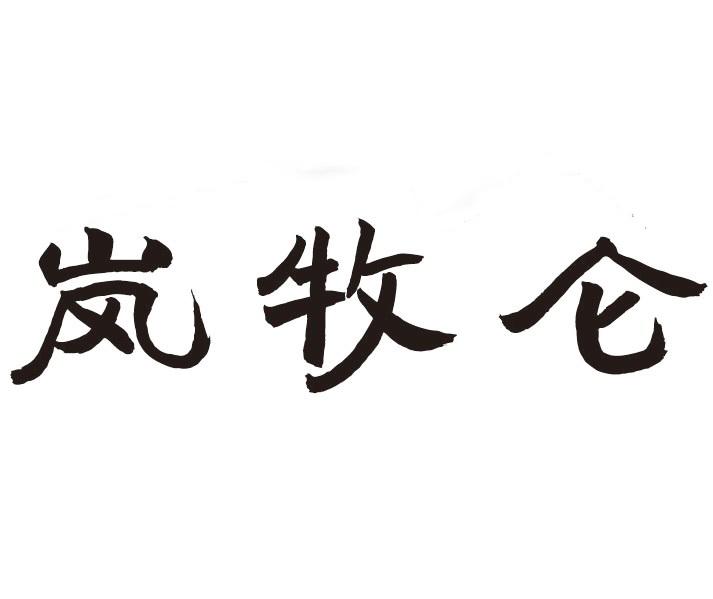 岚牧仑