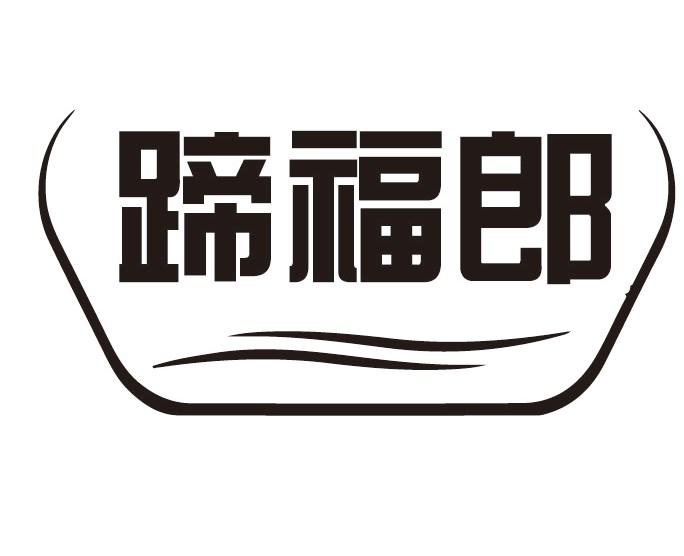 蹄福郎