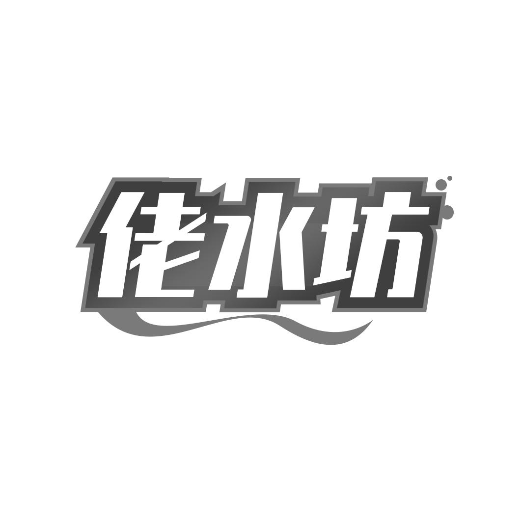 佬水坊