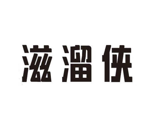 滋溜侠