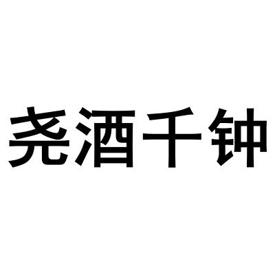尧酒千钟