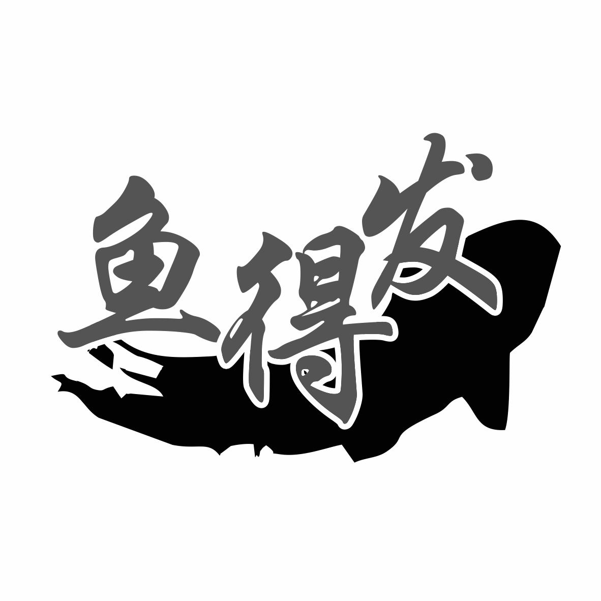 鱼得发