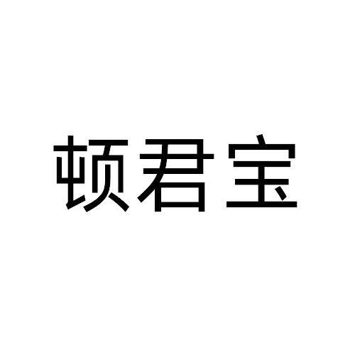 顿君宝