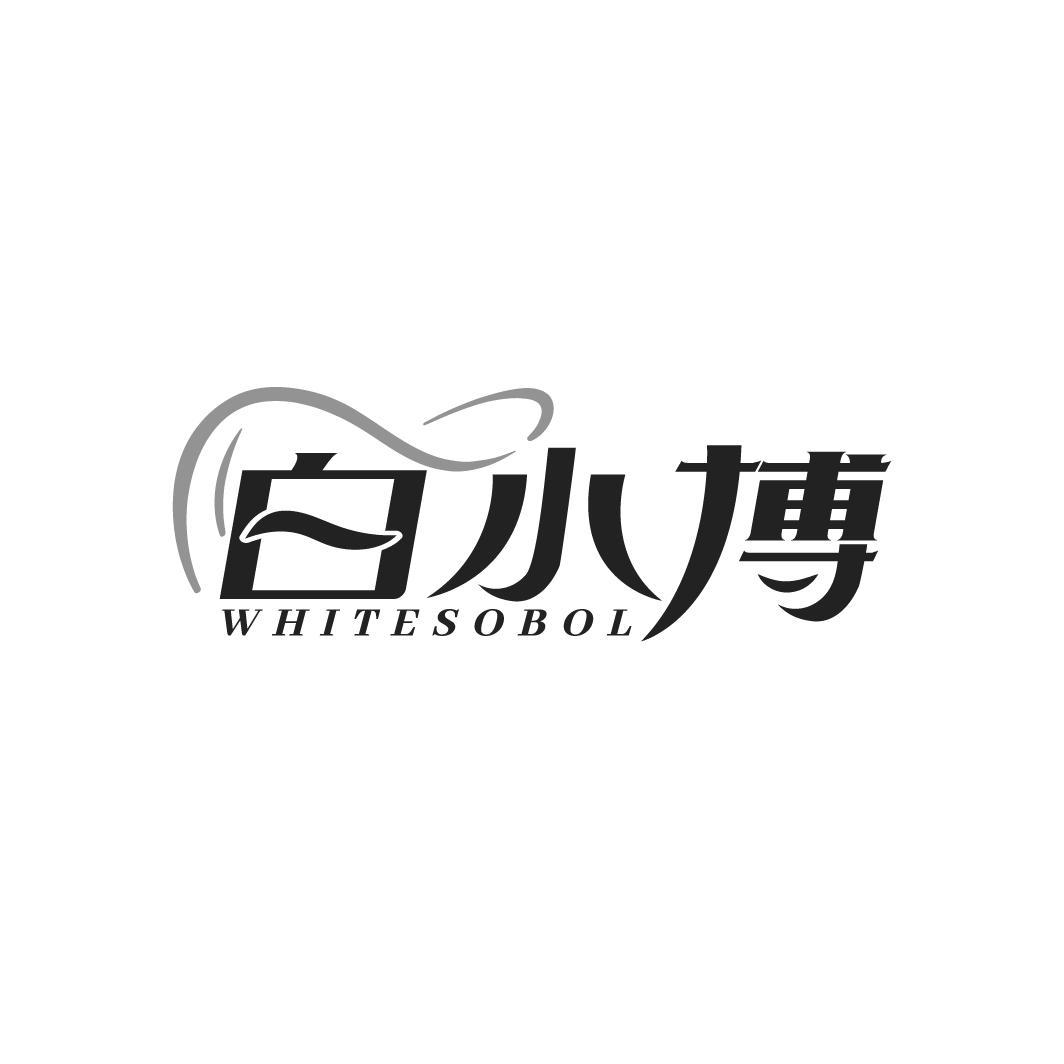 白小博 WHITESOBOL