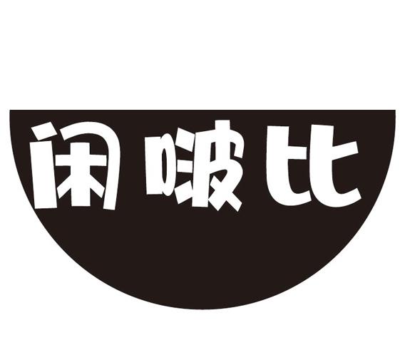 闲啵比