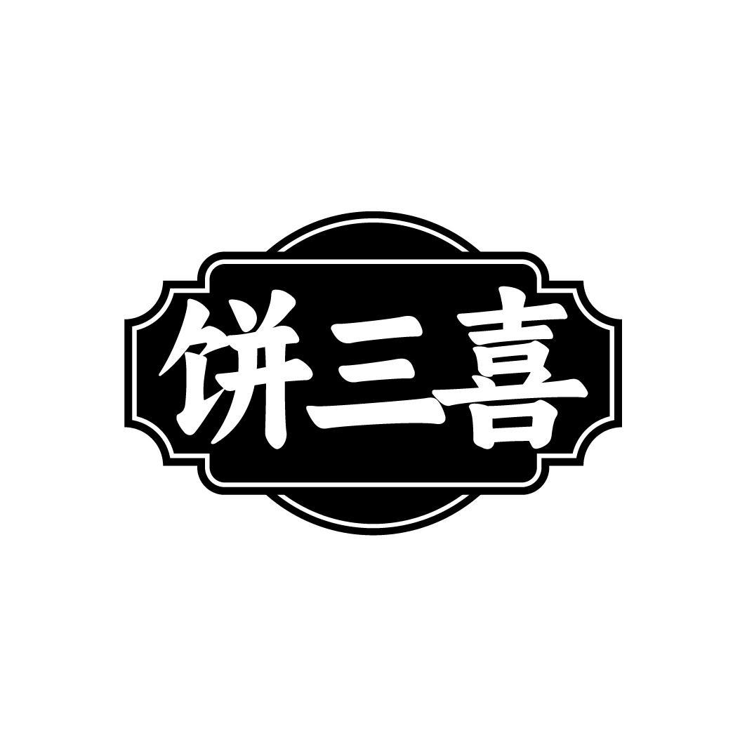 饼三喜