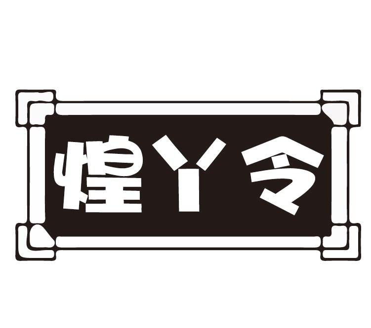 煌丫令