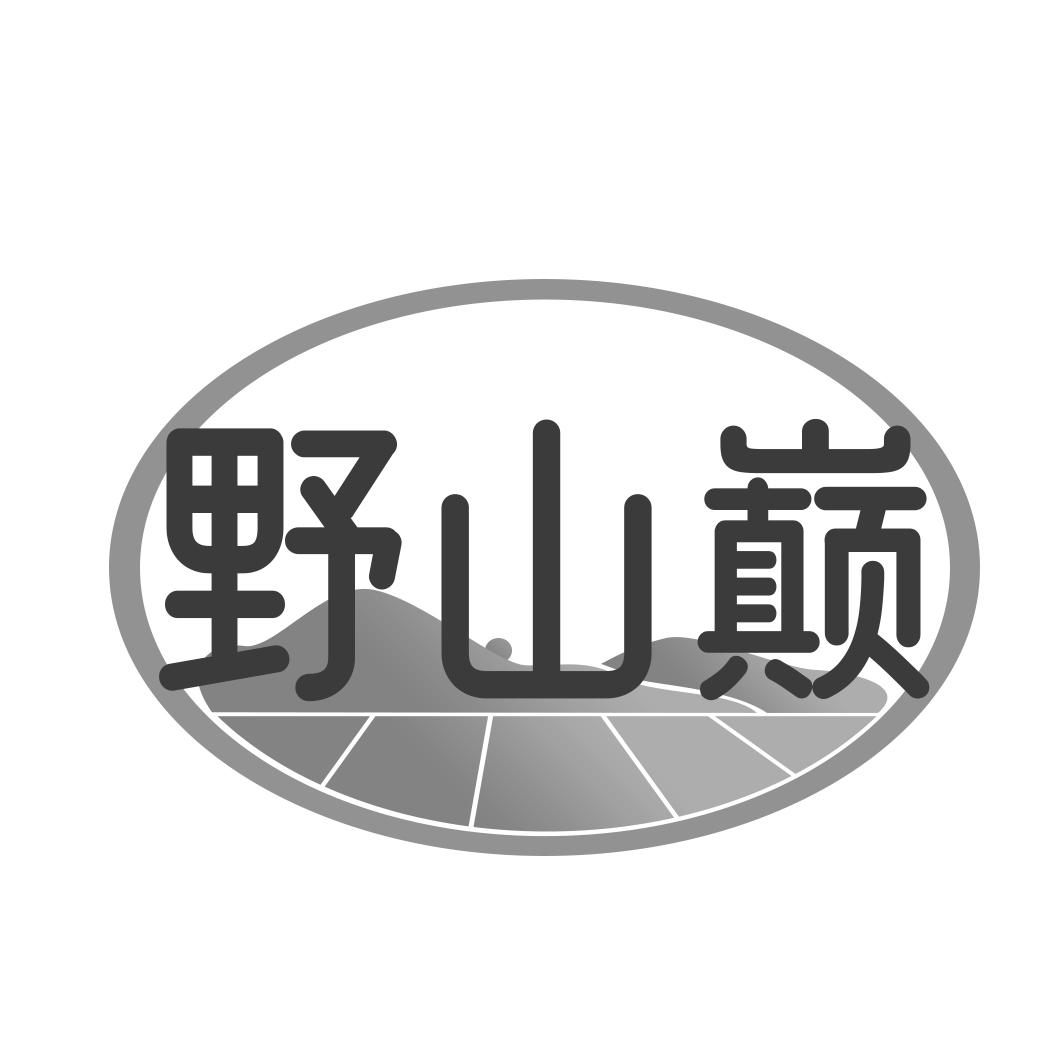 野山巅