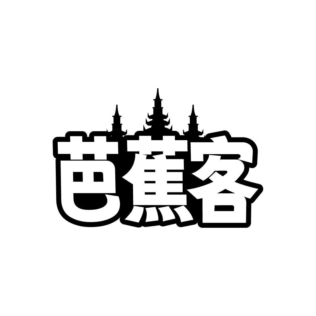 芭蕉客