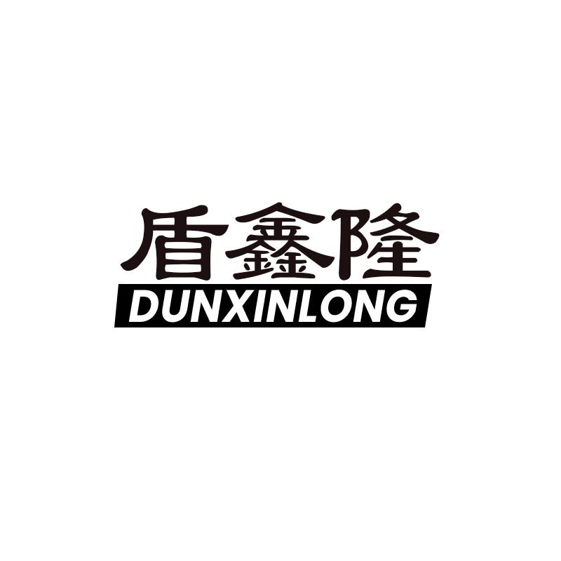 盾鑫隆