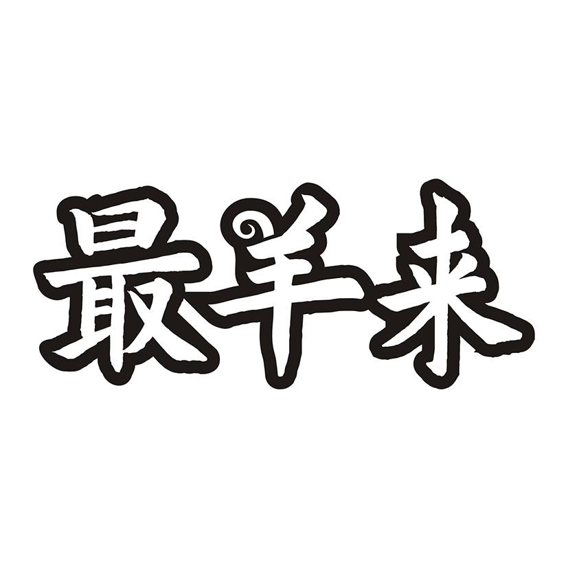 最羊来