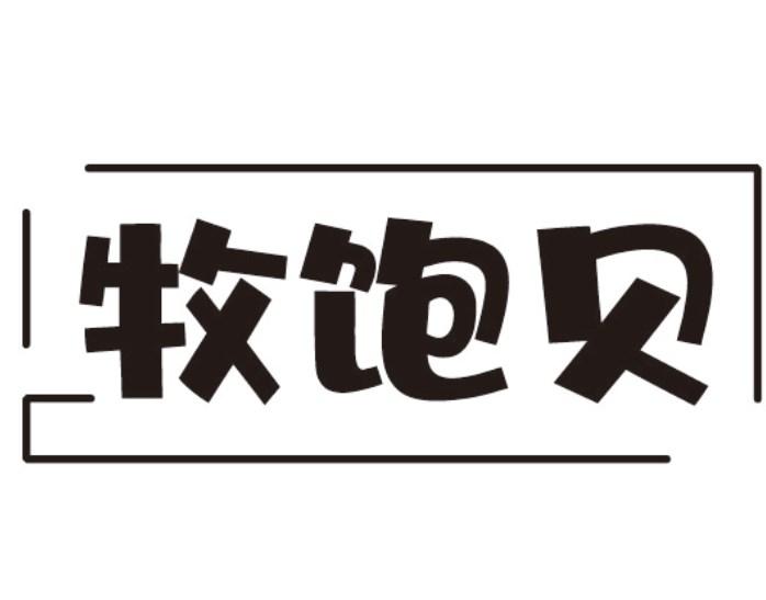 牧饱贝