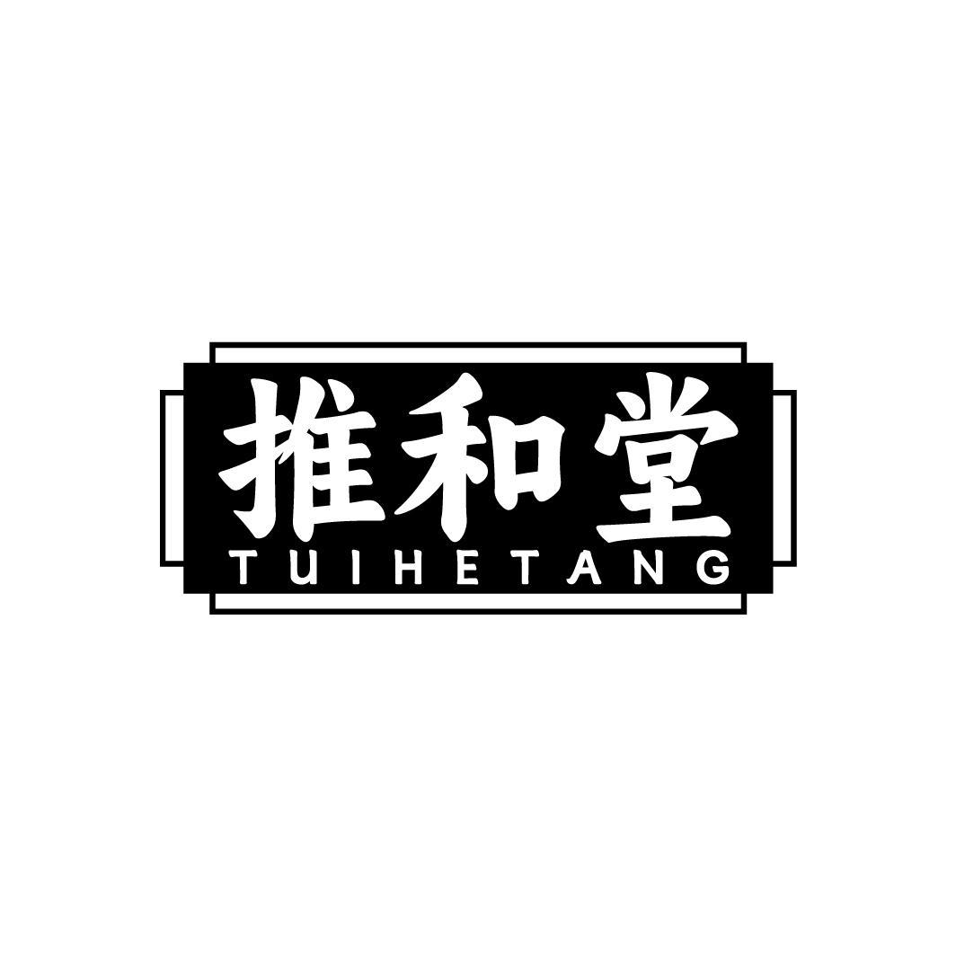 推和堂