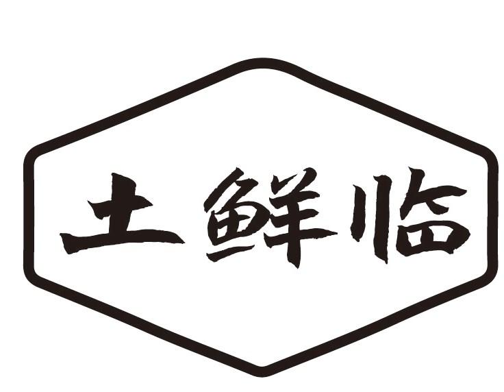 土鲜临