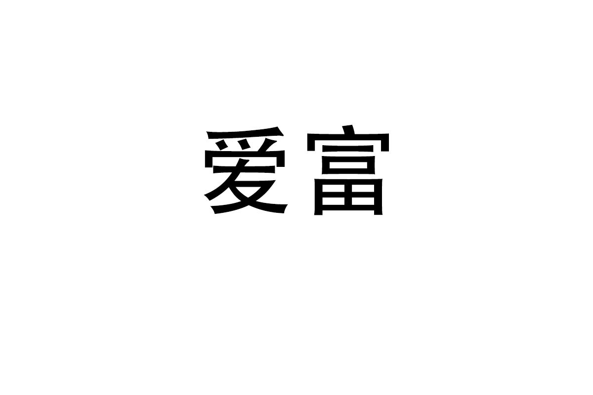 爱富